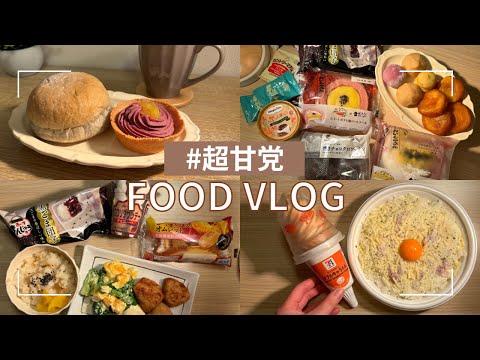 好きなものだけ食べる自由な食生活🫶【食事VLOG】魅力あふれる新商品が多すぎる問題