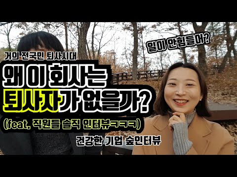 좋은 회사가 되기까지/ 퇴사자 없는 기업 / 아이 건강음료 프레쉬벨 파헤치기 숲터뷰