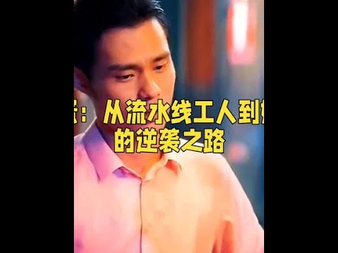 张全蛋：从富士康工人到娱乐圈明星的逆袭传奇#人物故事 #初代网红张全蛋现状 #一代人的回忆 #娱乐圈 #娱乐八卦