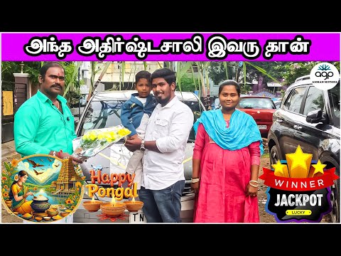 அந்த அதிர்ஷ்டசாலி இவரு தான் | Happy Pongal | AMMAN CARS