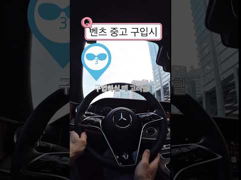 #벤츠 #e클래스 #중고 💵구입시 2가지 고려사항 #쇼츠 #shorts