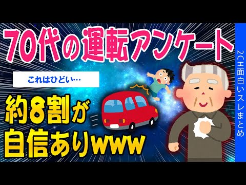 【2ch考えさせられるスレ】70代の運転アンケート、約8割が自信あり回答www【ゆっくり解説】