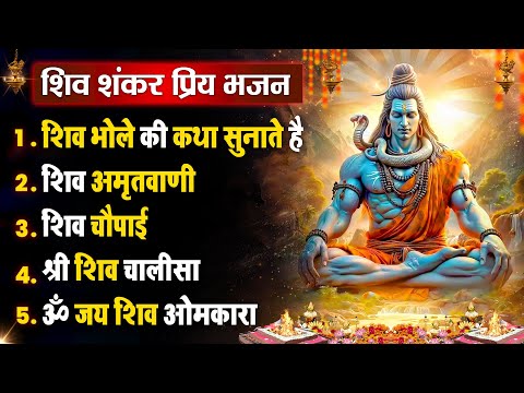 सोमवार धनप्राप्ति :- शिव शंकर जी की वंदना | Shiv Vandna 2025 | Nonstop Hit Bhajan - Aarti