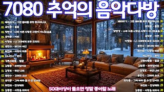 7080 시대별 애창곡 🌸 7080 내 생애 가장 아름다운 추억 🌸 7080노래모음 주옥같은노래 - 7080 추억의 인기가요