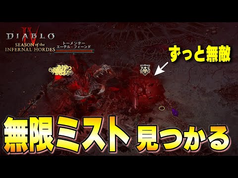 無敵ネクロ誕生！本当にずっと無限のブラッドミストを検証してみました【ディアブロ４/Diablo4】