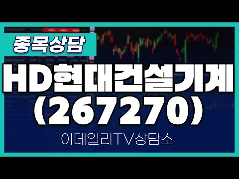 HD현대건설기계(267270) - 종목상담 김현구 멘토 (20250111)