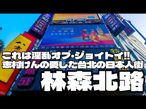 これは淫乱オブジョイトイ！志村けんが愛した台北の日本人街「林森北路」