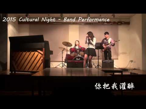 2015 Cultural Night Band Performance-你把我灌醉