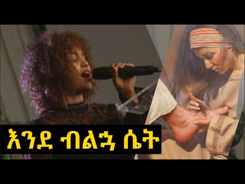 እንደ ብልኋ ሴት Aster Abebe Live worship