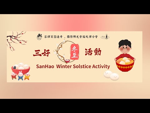 FGS Yuan Thong Temple Hosts "Three Acts of Goodness" Winter Solstice Event.