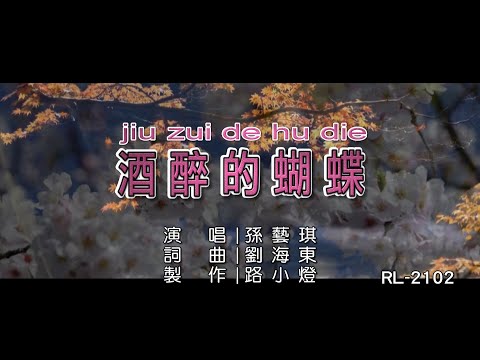 孫藝琪 | 酒醉的蝴蝶 | (原人MV版)(1080P)KTV