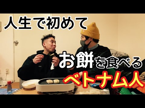 初めて餅を食うベトナム人の動画【マリーマリー増田】