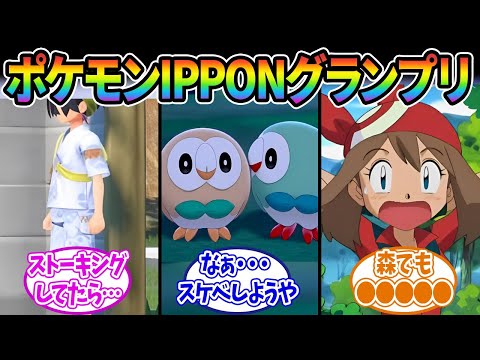 【ポケモン】『画像で一言』ポケモンIPPONグランプリ！に対するみんなの反応集【ポケモン反応集】【ポケモンSV】