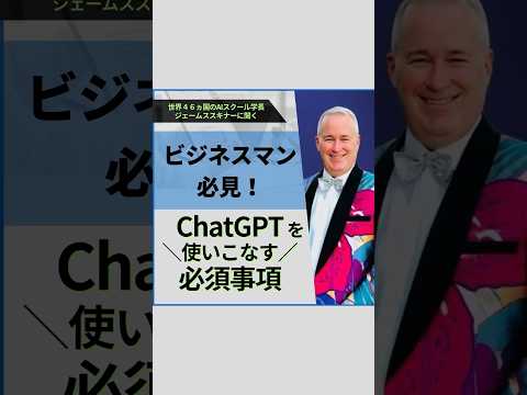 ビジネスマン必須！chatGPTを使いこなすための必須事項！#shortvideo #ビジネス #ai #chatgpt