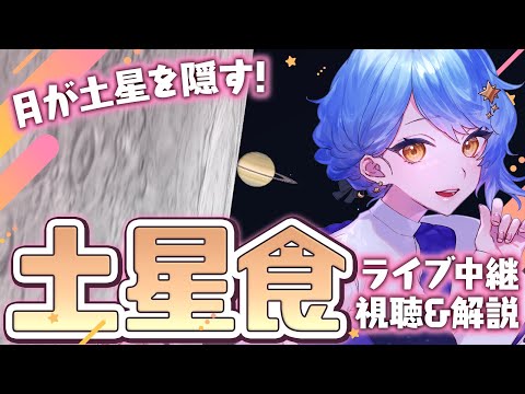 【🌟 宇宙解説】22年半ぶりの日本広域夜間の現象！ 土星食を見よう！【星見まどか】