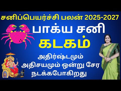 𝗦𝗮𝗻𝗶 𝗣𝗲𝘆𝗮𝗿𝗰𝗵𝗶 𝗣𝗮𝗹𝗮𝗻 𝟮𝟬𝟮𝟱 𝟮𝟬𝟮𝟳♋| kadagam 𝗥𝗮𝘀𝗶 🦀| சனி பெயர்ச்சி பலன்கள் கடகம்| Dr. Valshala Panickar