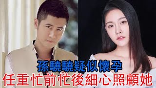 孫驍驍疑似懷孕，任重忙前忙後細心照顧她，兩人已經結婚了嗎？