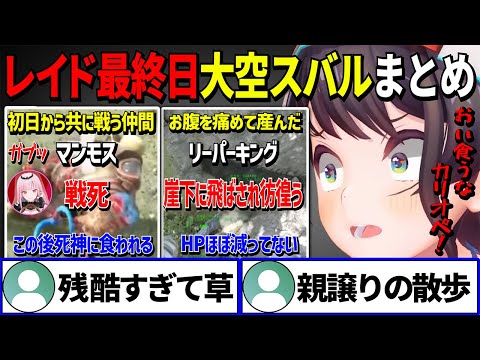 【ホロARK最終日】最後命を懸けて戦ったマンモスとお腹を痛めて産んだリーパーキングのレイドでの活躍の差が激しすぎた大空スバルのレイド最終戦面白まとめ【ホロライブ切り抜き】