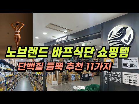 바프준비 할때 먹었던 노브랜드 추천 다이어트 식단 쇼핑 리스트 추천