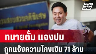 ทนายตั้ม แจงปม ถูกแจ้งความโกงเงิน 71ล้าน เตรียมแจ้งความกลับ | เที่ยงทันข่าว | 24 ต.ค. 67