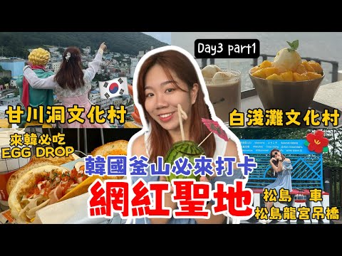 《韓國自由行Day3-1》釜山篇부산『一張地圖走訪釜山必來打卡網紅聖地』甘川洞文化村與小王子有約、韓服體驗、來韓必吃吐司EGG DROP、白淺灘文化村、松島纜車、松島龍宮吊橋、釜山PASS景點