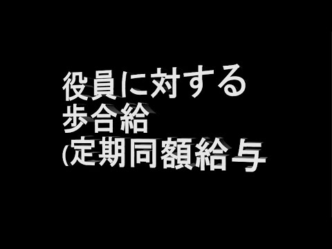 【事例 38】 役員に対する歩合給 (定期同額給与)