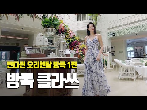 방콕에서 가장 좋았던 만다린 오리엔탈 호텔, 오서스 라운지와 뱀부 바 - 부부탐정 태국여행 ep.10