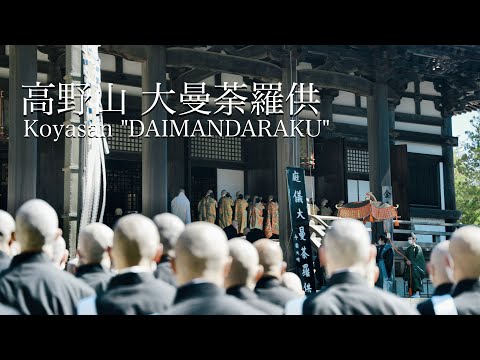 ４K HDR 高野山 大曼荼羅供Koyasan”DAIMANDARAKU”