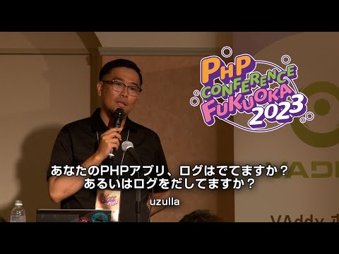 v03 あなたのPHPアプリ、ログはでてますか？あるいはログをだしてますか？　　　uzulla