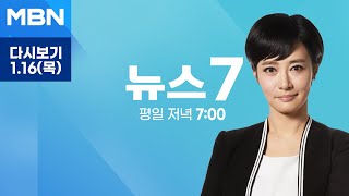 [다시보기] [MNG] 윤 대통령 측 "영장 발부는 불법"…체포적부심사 돌입 - MBN 뉴스7 (2025.1.16)