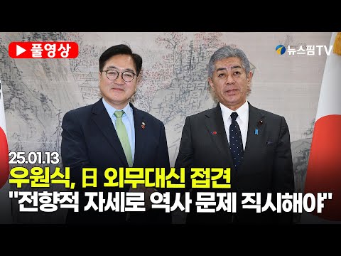 [스팟Live] 우원식, 日 외무대신 접견..."전향적 자세로 역사 문제 직시해야" | 25.01.13