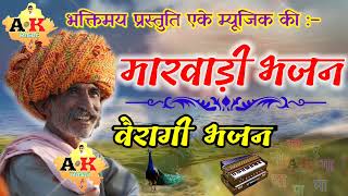 Marvadi Desi Bhajan Rajasthani desi bhajan Mp3 मारवाड़ी देसी भजन राजस्थानी वीणा देसी भजन ak music