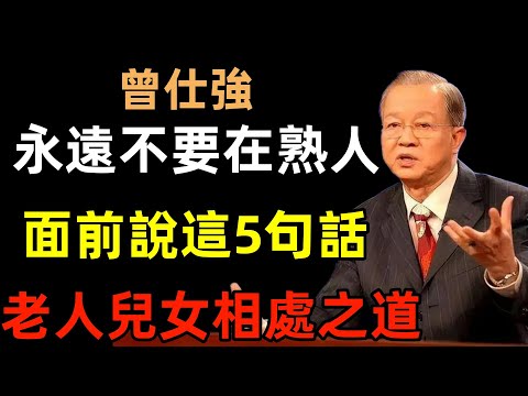 永遠不要在熟人面前說這5句話，切記！72歲老人與兒女相處之道#曾仕強#民間俗語#中國文化#國學#國學智慧#佛學知識#人生感悟#人生哲理#佛教故事