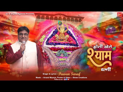 FAGUN SPECIAL || होली खेले श्याम धणी || PAWAN SARAF || FAGUN SPECIAL 2025 || SCI BHAJAN OFFICIAL