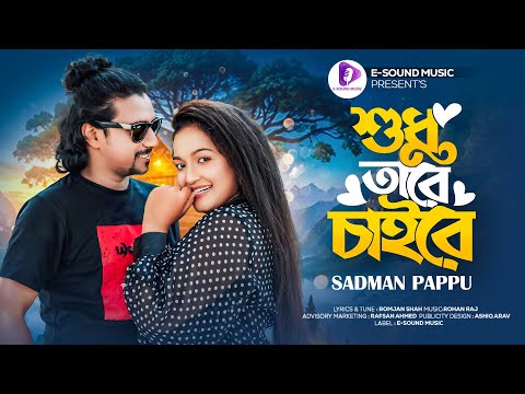 শুধু তারে চাইরে | Shudhu Tare Chaire | Sadman Pappu | Afroza Payal | Music Video | Bangla Song 2024