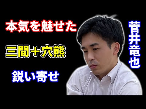 不調脱出か？菅井将棋が戻ってきた！