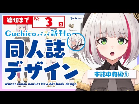 【 あと3日!? 】デザイン雑談 / 締切まであと3日！Guchicoパパ新刊の冬コミ同人誌デザインPart2 / Live2D立ち絵のデザインページ作成【蜜咲姫あや / Vtuber】