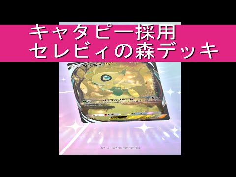 【ポケポケ】キャタピー採用　セレビィの森デッキ。　#ポケポケ　#セレビィ