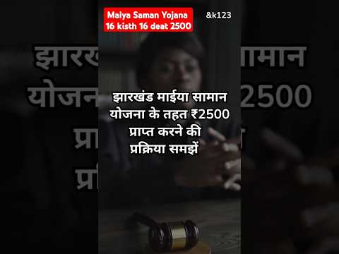 Jharkhand Maiya Saman Yojana: 16 Tarikh Ko ₹2500 Kaise Milega?