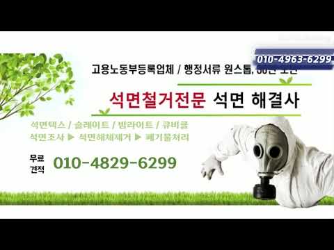 석면철거 석면 슬레이트 철거 과정. 석면은 위험한 발암 물질인데  후쿠시마 오염수 방류는 더위험