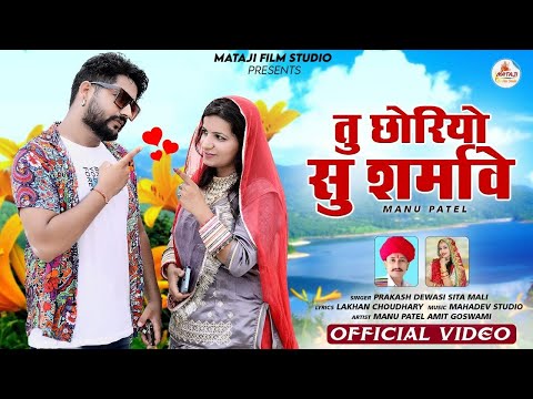 Insta Par Reel Banave | म्हारी रील पसंद नहीं आवे | Tu Choriyo Su Sharmave | Prakash Dewasi,Sita Mali