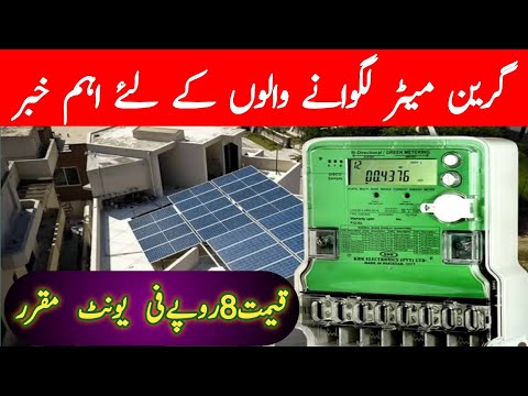 Green Meter new policy|Green Meter price in Pakistan|solar panel price in Pakistan|Business Ideas