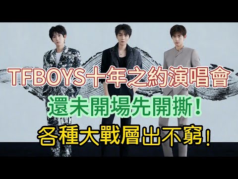 TFBOYS十年之約演唱會，還未開場先開撕！各種大戰層出不窮！