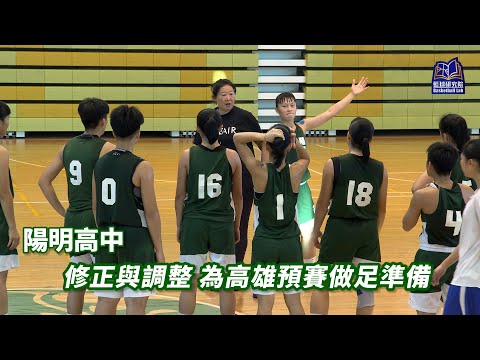 修正與調整 為高雄預賽做足準備｜陽明高中｜109HBL