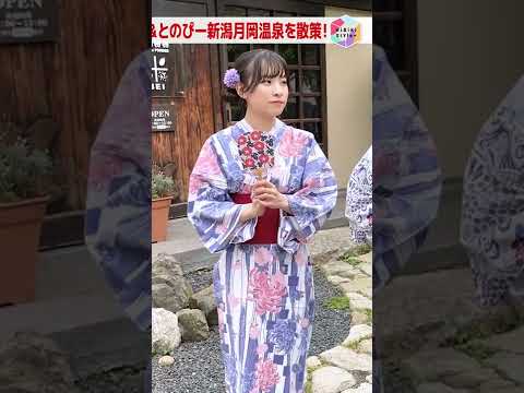 【全編公開】🍶浴衣でほろよい♨温泉街散策｜新潟月岡温泉｜女性声優が行く温泉宿の旅②【HiBiKi StYle第745回】佐々木未来・遠野ひかる #short