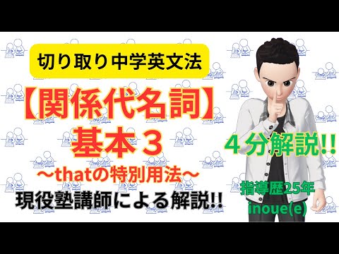 【関係代名詞】基本３～thatの特別用法～