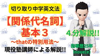 【関係代名詞】基本３～thatの特別用法～