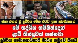 ස්පා එකක් වූ දුම්රිය රටට ඉතා අවමානයක් සද්ධිය සම්බන්දෙන් දැඩි තීන්දුවක් ගන්නවා