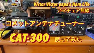 【アマチュア無線】C★MET 『コメットアンテナチューナー CAT-300』を使ってみた