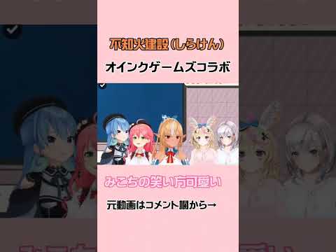 プークスクスって笑うみこち可愛い♥️【みこち/すいせい/フレア/ポルカ/ノエル/ホロライブ切り抜き】